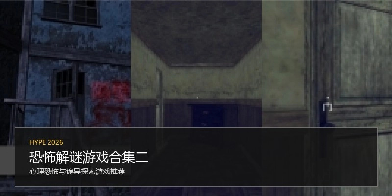 恐怖解谜游戏合集二
