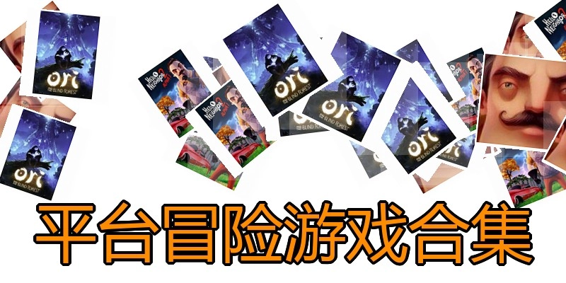 平台冒险游戏合集