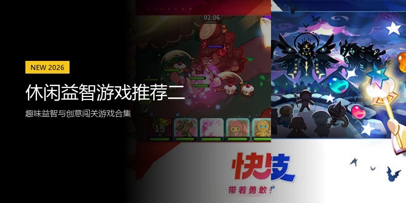 休闲益智游戏推荐二