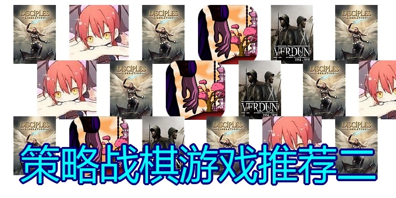 策略战棋游戏推荐二