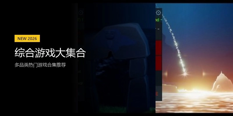 综合游戏大集合