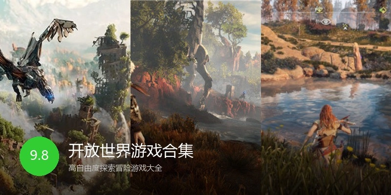 开放世界游戏合集