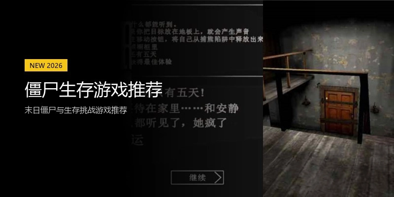 僵尸生存游戏推荐