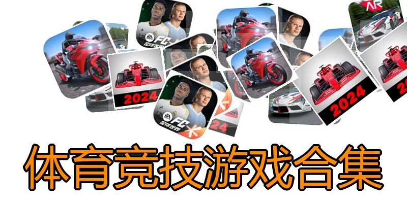 体育竞技游戏合集