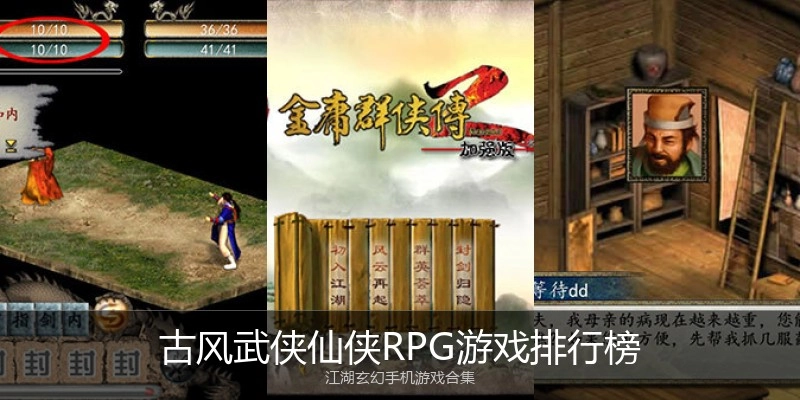 古风武侠仙侠RPG游戏排行榜