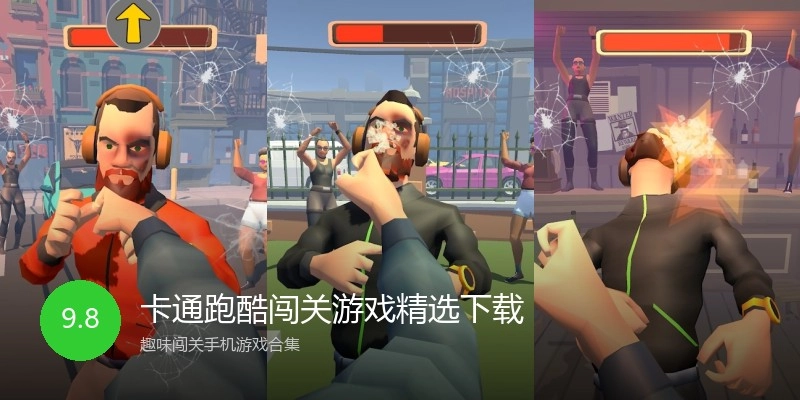 卡通跑酷闯关游戏精选下载