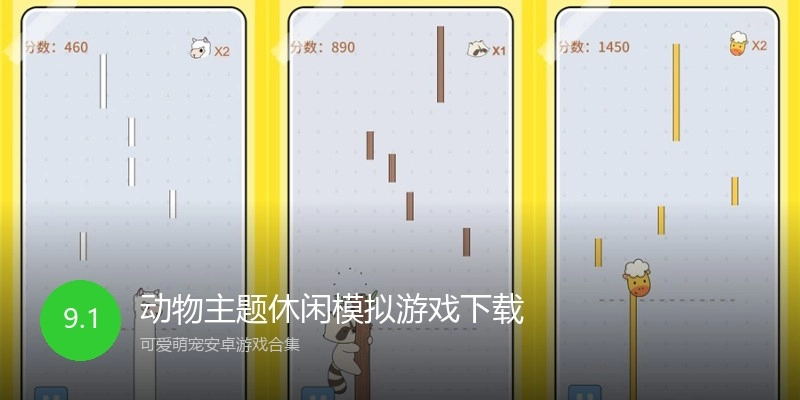 动物主题休闲模拟游戏下载