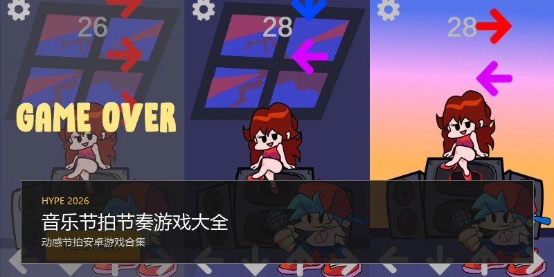 音乐节拍节奏游戏大全