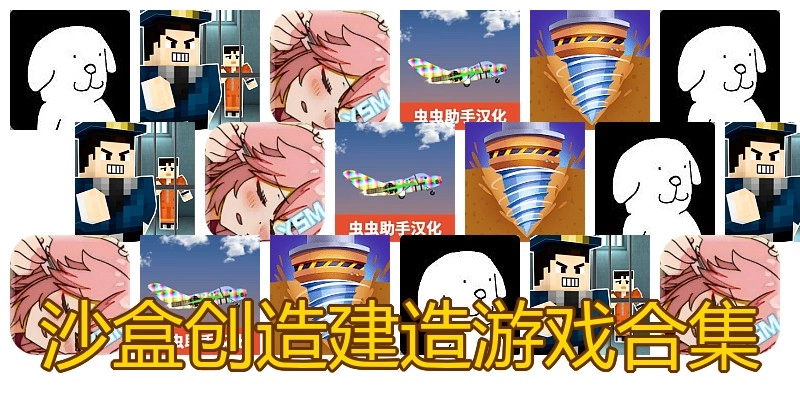 沙盒创造建造游戏合集