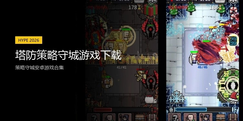 塔防策略守城游戏下载