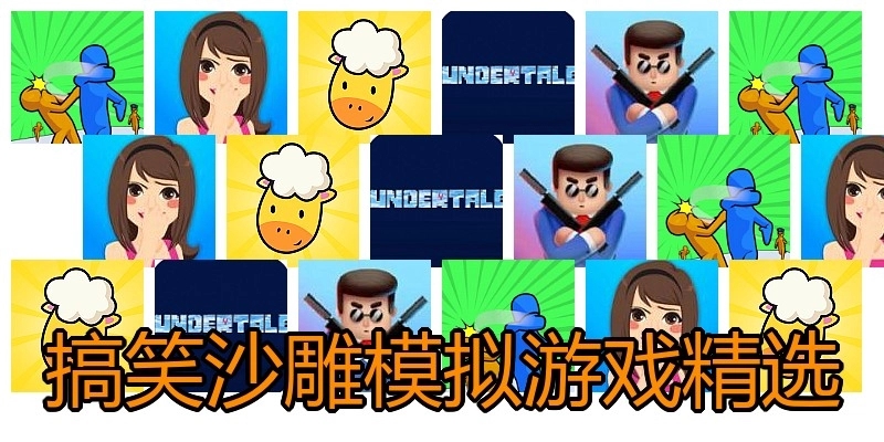 搞笑沙雕模拟游戏精选