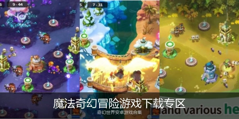 魔法奇幻冒险游戏下载专区