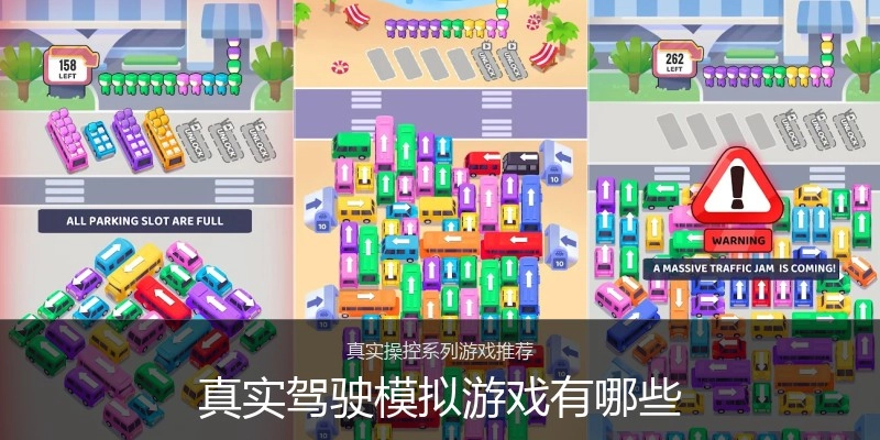 真实驾驶模拟游戏有哪些