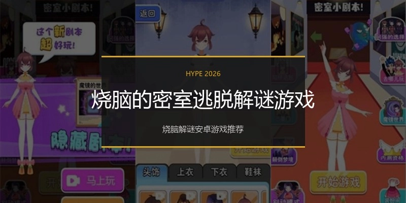烧脑的密室逃脱解谜游戏