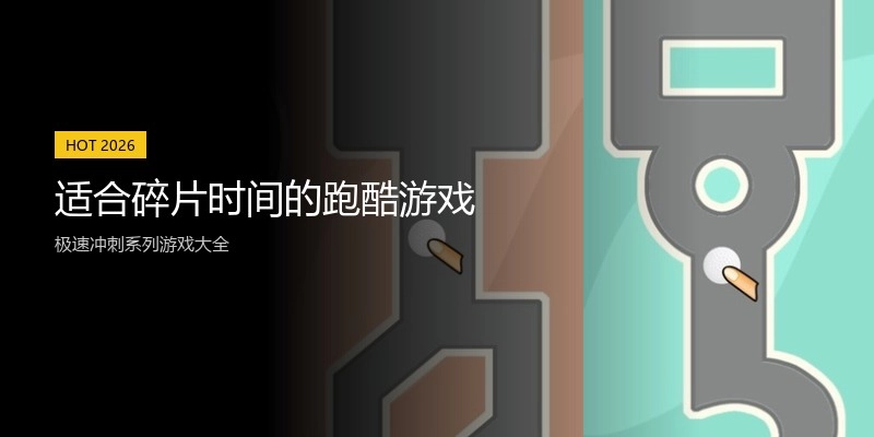 适合碎片时间的跑酷游戏