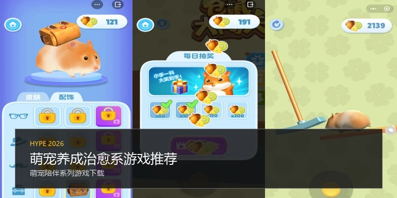 萌宠养成治愈系游戏推荐