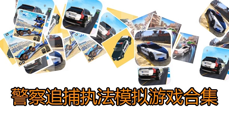 警察追捕执法模拟游戏合集