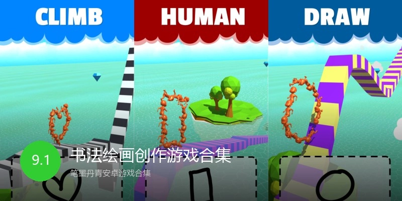 书法绘画创作游戏合集