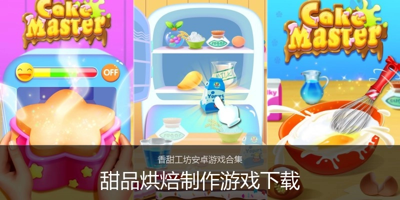 甜品烘焙制作游戏下载