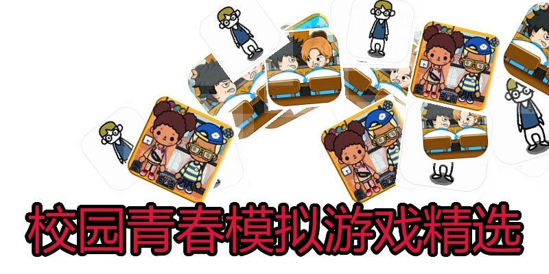 校园青春模拟游戏精选