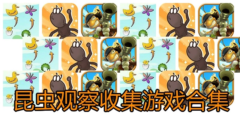 昆虫观察收集游戏合集