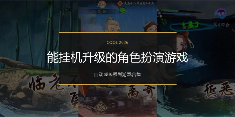 能挂机升级的角色扮演游戏