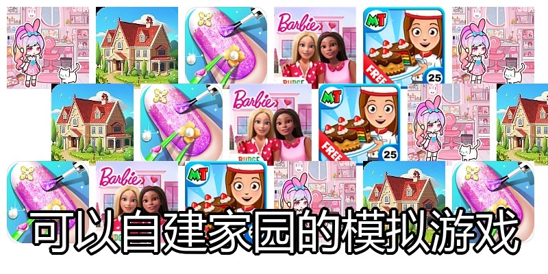 可以自建家园的模拟游戏