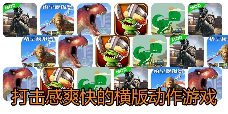 打击感爽快的横版动作游戏