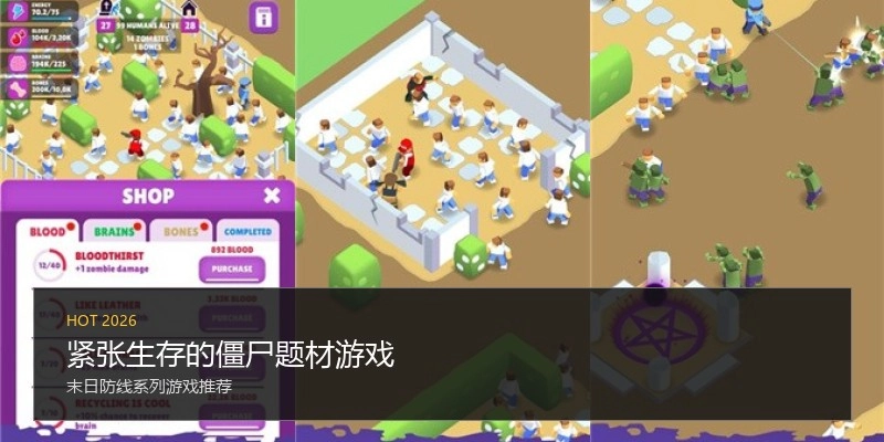 紧张生存的僵尸题材游戏
