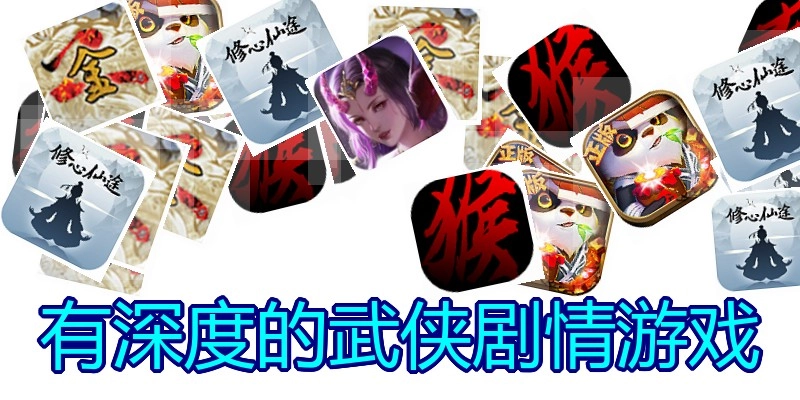 有深度的武侠剧情游戏