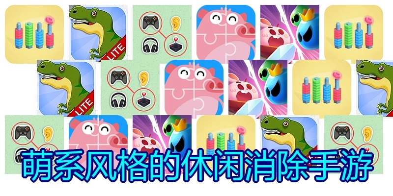 萌系风格的休闲消除手游