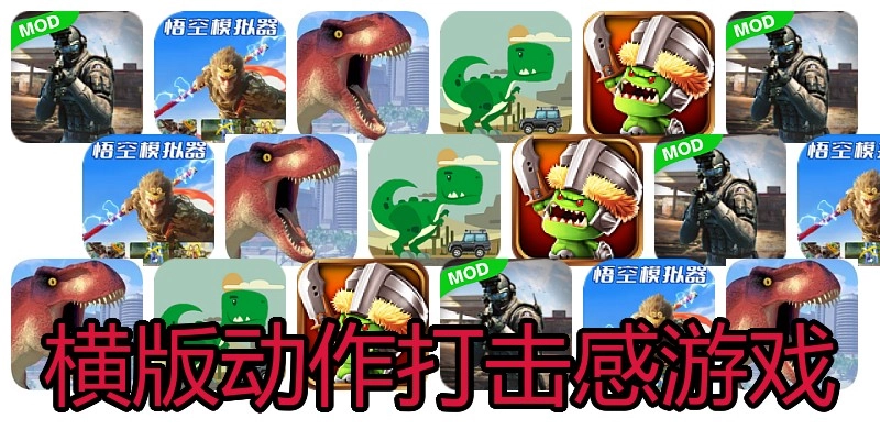 横版动作打击感游戏