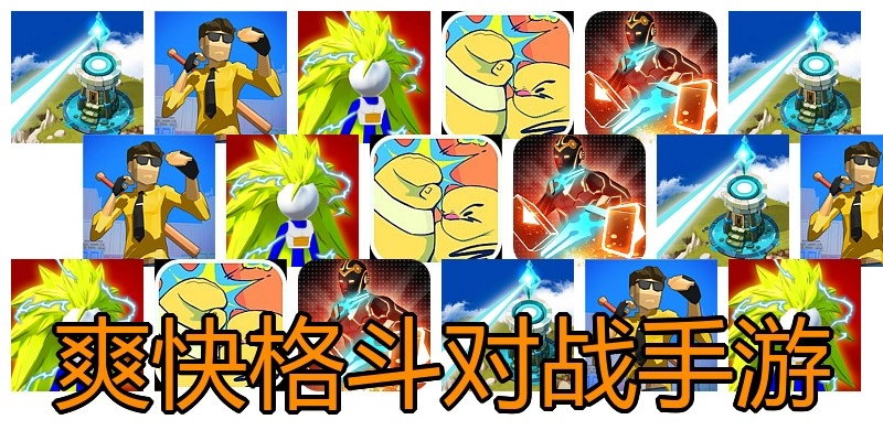 爽快格斗对战手游