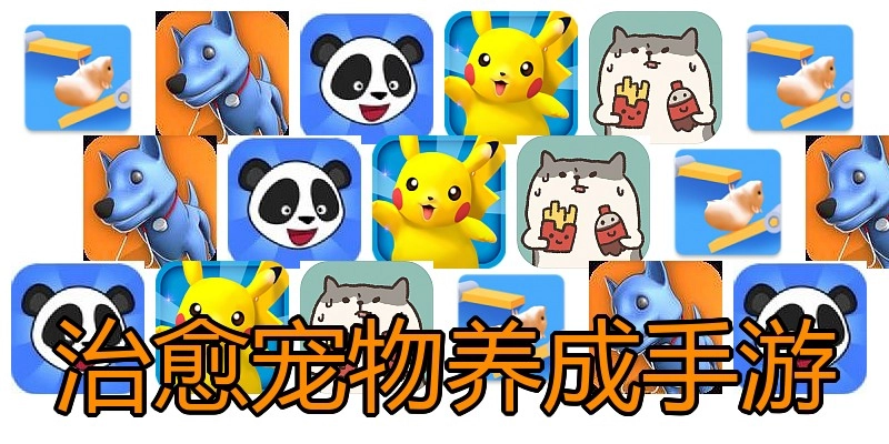 治愈宠物养成手游