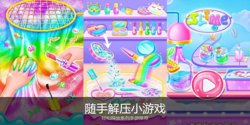 随手解压小游戏