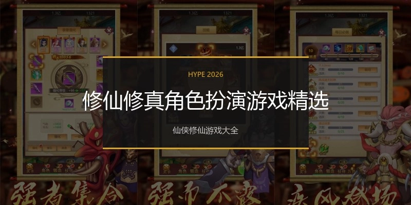 修仙修真角色扮演游戏精选