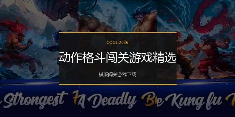 动作格斗闯关游戏精选