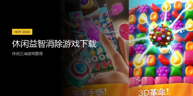 休闲益智消除游戏下载