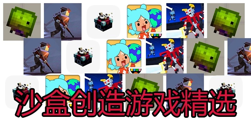 沙盒创造游戏精选