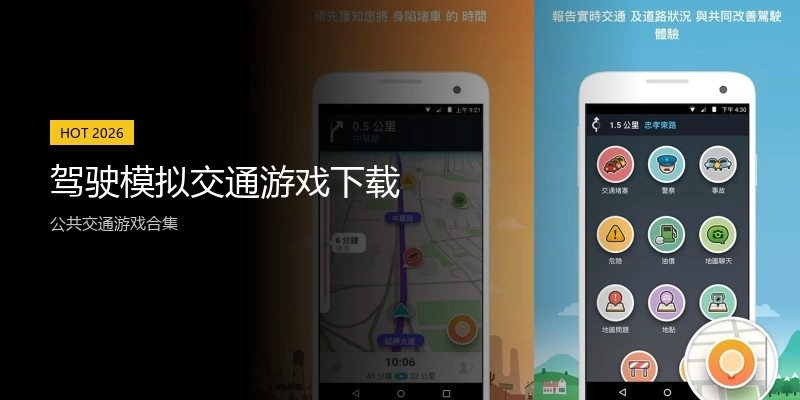 驾驶模拟交通游戏下载