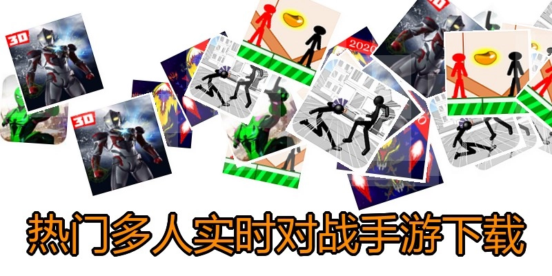 热门多人实时对战手游下载