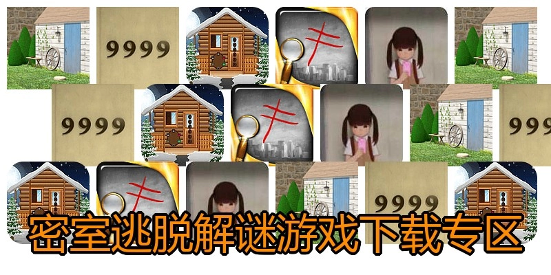 密室逃脱解谜游戏下载专区