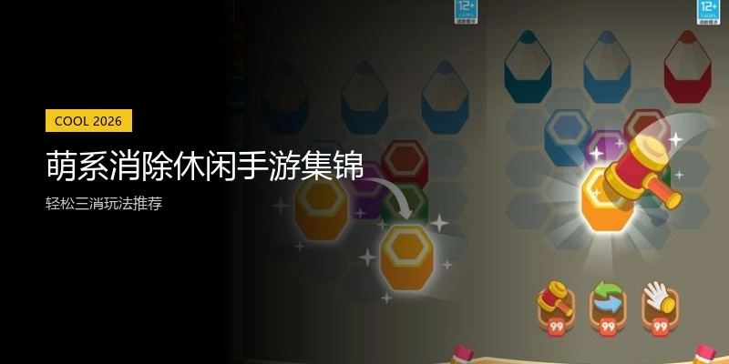 萌系消除休闲手游集锦