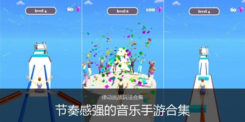 节奏感强的音乐手游合集