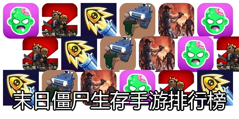 末日僵尸生存手游排行榜