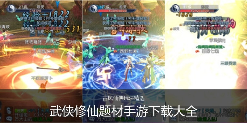 武侠修仙题材手游下载大全