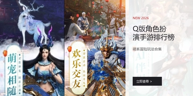 Q版角色扮演手游排行榜