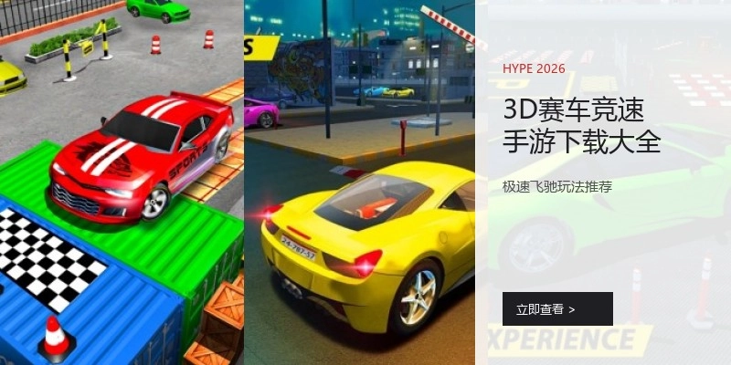 3D赛车竞速手游下载大全