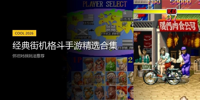 经典街机格斗手游精选合集