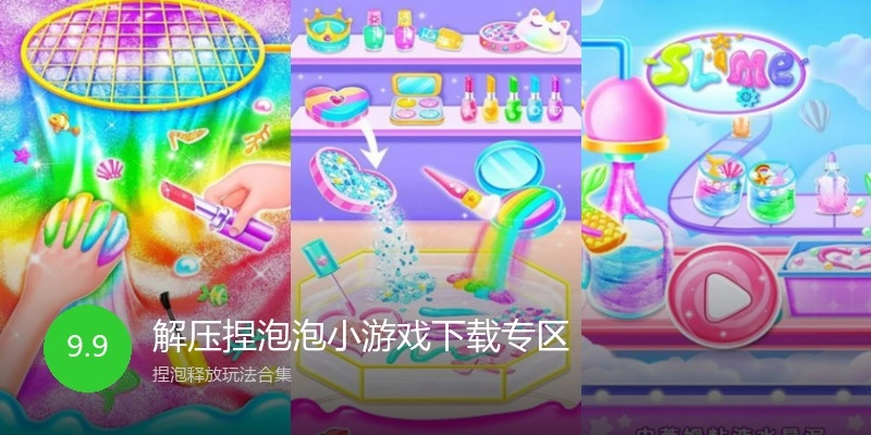 解压捏泡泡小游戏下载专区